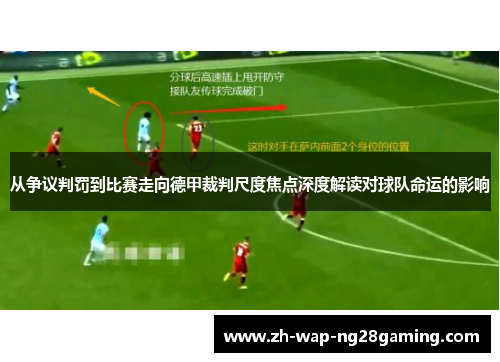 从争议判罚到比赛走向德甲裁判尺度焦点深度解读对球队命运的影响 从争议判罚到比赛走向德甲裁判尺度焦点深度解读对球队命运的影响