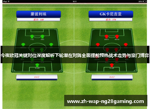 今夜欧冠关键对位深度解析下轮潜在对阵全面提前预热战术走势与豪门博弈 今夜欧冠关键对位深度解析下轮潜在对阵全面提前预热战术走势与豪门博弈