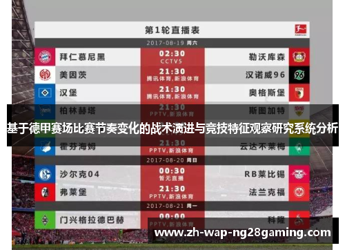 基于德甲赛场比赛节奏变化的战术演进与竞技特征观察研究系统分析 基于德甲赛场比赛节奏变化的战术演进与竞技特征观察研究系统分析