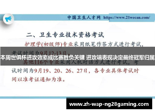 本周世俱杯进攻效率成比赛胜负关键 进攻端表现决定最终冠军归属 本周世俱杯进攻效率成比赛胜负关键 进攻端表现决定最终冠军归属