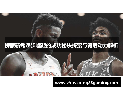 榜眼新秀逐步崛起的成功秘诀探索与背后动力解析