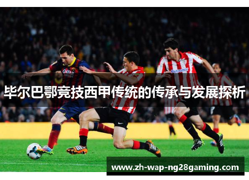 毕尔巴鄂竞技西甲传统的传承与发展探析