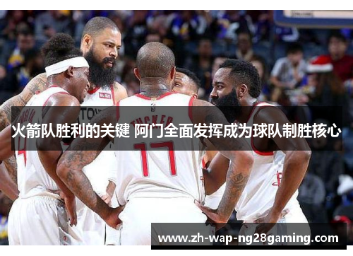 火箭队胜利的关键 阿门全面发挥成为球队制胜核心