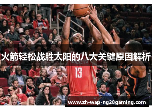 火箭轻松战胜太阳的八大关键原因解析