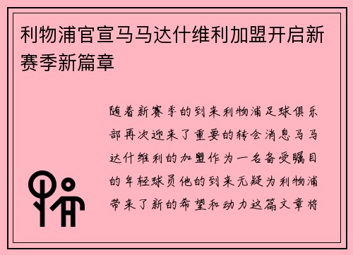 利物浦官宣马马达什维利加盟开启新赛季新篇章 利物浦官宣马马达什维利加盟开启新赛季新篇章