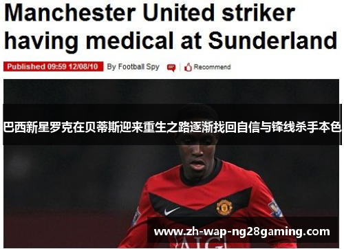 巴西新星罗克在贝蒂斯迎来重生之路逐渐找回自信与锋线杀手本色 巴西新星罗克在贝蒂斯迎来重生之路逐渐找回自信与锋线杀手本色