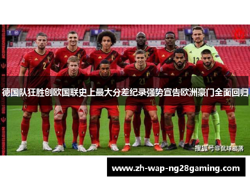 德国队狂胜创欧国联史上最大分差纪录强势宣告欧洲豪门全面回归