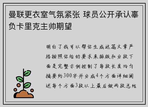 曼联更衣室气氛紧张 球员公开承认辜负卡里克主帅期望 曼联更衣室气氛紧张 球员公开承认辜负卡里克主帅期望