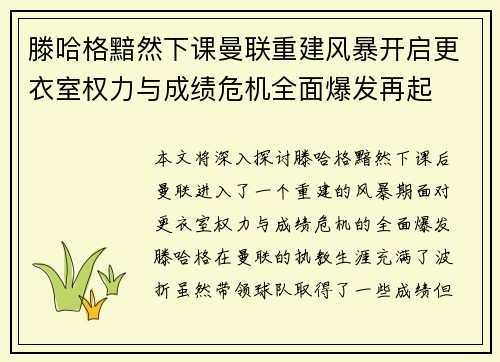 滕哈格黯然下课曼联重建风暴开启更衣室权力与成绩危机全面爆发再起 滕哈格黯然下课曼联重建风暴开启更衣室权力与成绩危机全面爆发再起