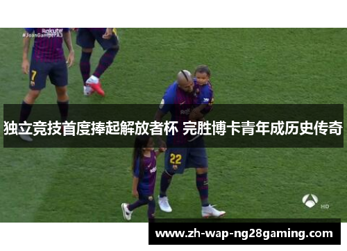 独立竞技首度捧起解放者杯 完胜博卡青年成历史传奇 独立竞技首度捧起解放者杯 完胜博卡青年成历史传奇