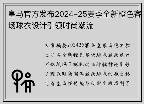 皇马官方发布2024-25赛季全新橙色客场球衣设计引领时尚潮流 皇马官方发布2024-25赛季全新橙色客场球衣设计引领时尚潮流