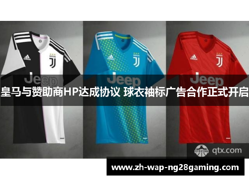 皇马与赞助商HP达成协议 球衣袖标广告合作正式开启