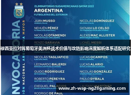 穆西亚拉对阵葡萄牙美洲杯战术价值与攻防影响深度解析体系适配研究