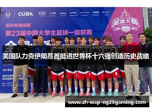 美国队力克伊朗昂首挺进世界杯十六强创造历史战绩