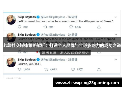 老詹社交媒体策略解析:打造个人品牌与全球影响力的成功之道 老詹社交媒体策略解析:打造个人品牌与全球影响力的成功之道