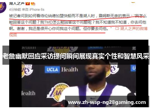 老詹幽默回应采访提问瞬间展现真实个性和智慧风采 老詹幽默回应采访提问瞬间展现真实个性和智慧风采