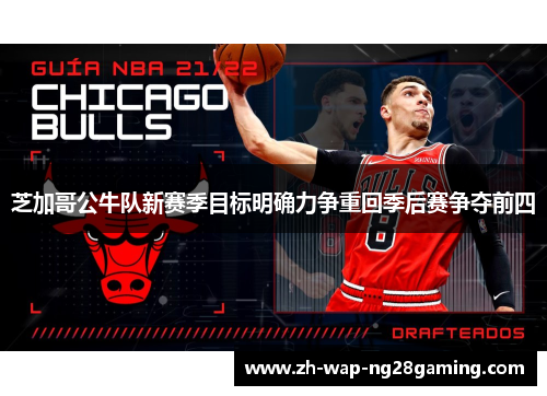 芝加哥公牛队新赛季目标明确力争重回季后赛争夺前四