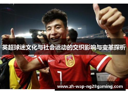 英超球迷文化与社会运动的交织影响与变革探析