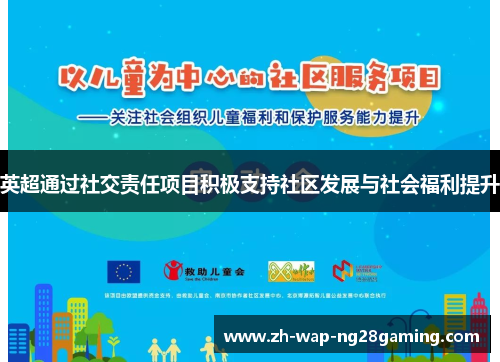 英超通过社交责任项目积极支持社区发展与社会福利提升