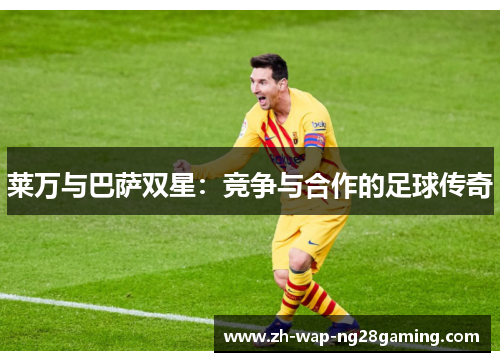 莱万与巴萨双星：竞争与合作的足球传奇