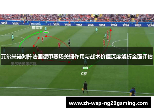 菲尔米诺对阵法国德甲赛场关键作用与战术价值深度解析全面评估