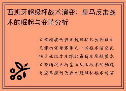西班牙超级杯战术演变：皇马反击战术的崛起与变革分析