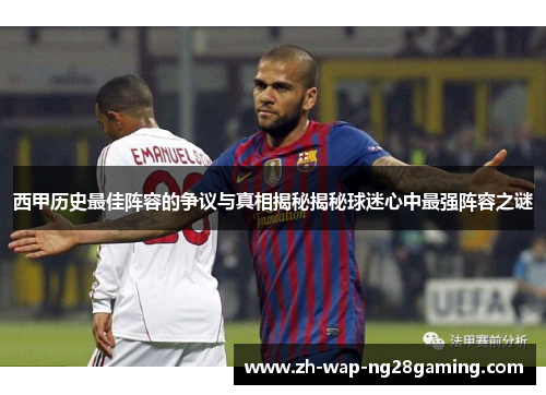 西甲历史最佳阵容的争议与真相揭秘揭秘球迷心中最强阵容之谜