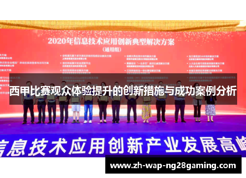 西甲比赛观众体验提升的创新措施与成功案例分析