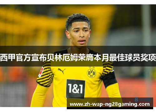 西甲官方宣布贝林厄姆荣膺本月最佳球员奖项