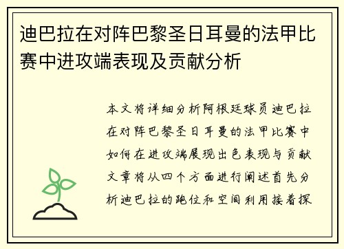 迪巴拉在对阵巴黎圣日耳曼的法甲比赛中进攻端表现及贡献分析 迪巴拉在对阵巴黎圣日耳曼的法甲比赛中进攻端表现及贡献分析
