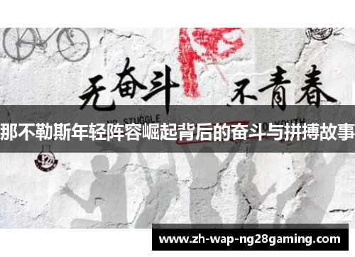 那不勒斯年轻阵容崛起背后的奋斗与拼搏故事