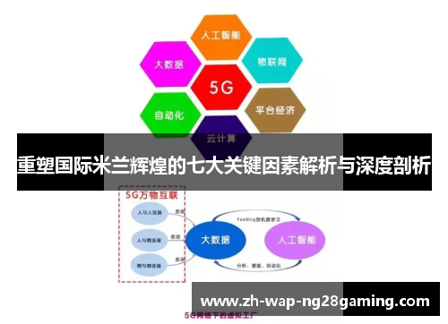 重塑国际米兰辉煌的七大关键因素解析与深度剖析 重塑国际米兰辉煌的七大关键因素解析与深度剖析