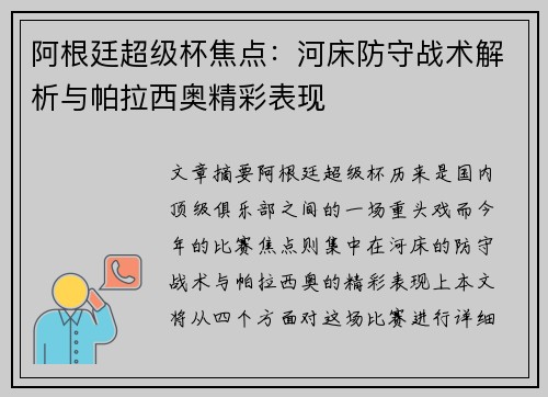 阿根廷超级杯焦点:河床防守战术解析与帕拉西奥精彩表现 阿根廷超级杯焦点:河床防守战术解析与帕拉西奥精彩表现