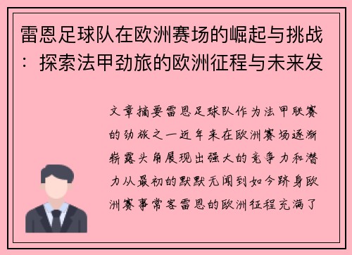 雷恩足球队在欧洲赛场的崛起与挑战:探索法甲劲旅的欧洲征程与未来发展 雷恩足球队在欧洲赛场的崛起与挑战:探索法甲劲旅的欧洲征程与未来发展