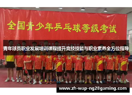 青年球员职业发展培训课程提升竞技技能与职业素养全方位指导 青年球员职业发展培训课程提升竞技技能与职业素养全方位指导