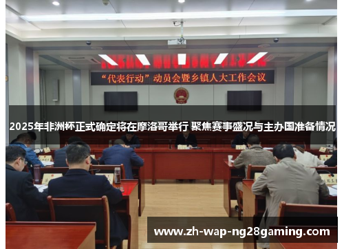 2025年非洲杯正式确定将在摩洛哥举行 聚焦赛事盛况与主办国准备情况 2025年非洲杯正式确定将在摩洛哥举行 聚焦赛事盛况与主办国准备情况