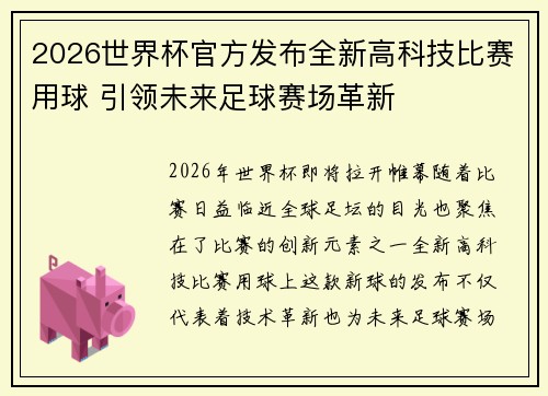 2026世界杯官方发布全新高科技比赛用球 引领未来足球赛场革新