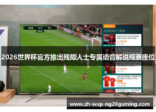 2026世界杯官方推出残障人士专属语音解说观赛座位 2026世界杯官方推出残障人士专属语音解说观赛座位