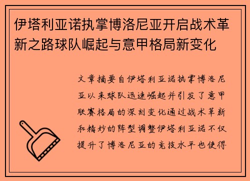 伊塔利亚诺执掌博洛尼亚开启战术革新之路球队崛起与意甲格局新变化