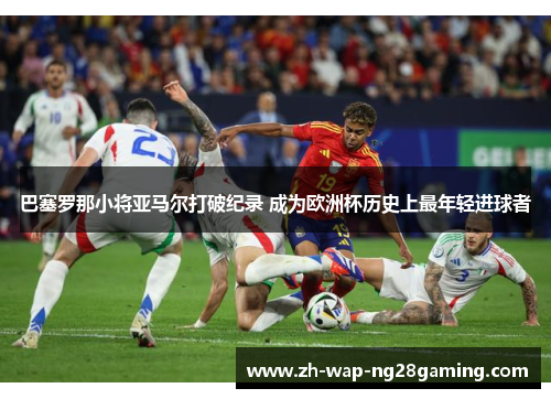 巴塞罗那小将亚马尔打破纪录 成为欧洲杯历史上最年轻进球者