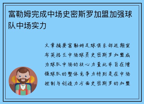 富勒姆完成中场史密斯罗加盟加强球队中场实力