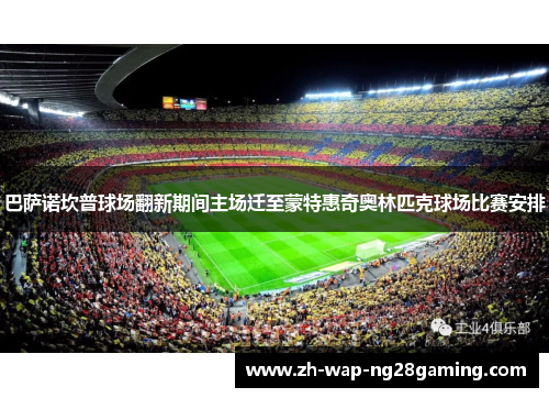 巴萨诺坎普球场翻新期间主场迁至蒙特惠奇奥林匹克球场比赛安排