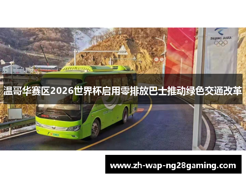 温哥华赛区2026世界杯启用零排放巴士推动绿色交通改革