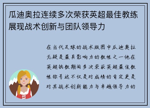 瓜迪奥拉连续多次荣获英超最佳教练展现战术创新与团队领导力 瓜迪奥拉连续多次荣获英超最佳教练展现战术创新与团队领导力
