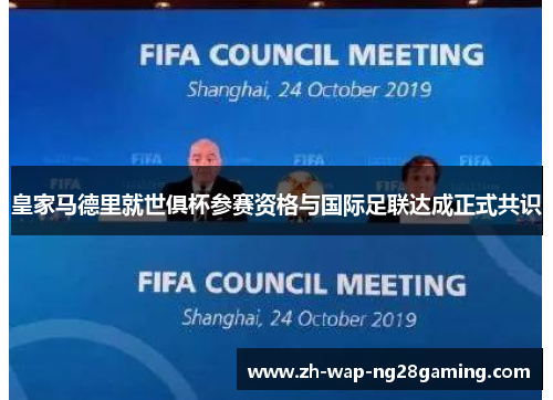 皇家马德里就世俱杯参赛资格与国际足联达成正式共识 皇家马德里就世俱杯参赛资格与国际足联达成正式共识