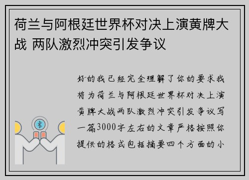 荷兰与阿根廷世界杯对决上演黄牌大战 两队激烈冲突引发争议