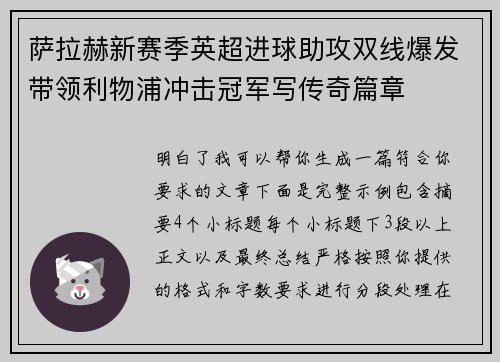 萨拉赫新赛季英超进球助攻双线爆发带领利物浦冲击冠军写传奇篇章