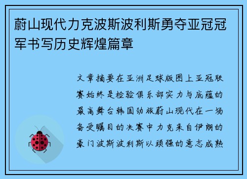 蔚山现代力克波斯波利斯勇夺亚冠冠军书写历史辉煌篇章 蔚山现代力克波斯波利斯勇夺亚冠冠军书写历史辉煌篇章