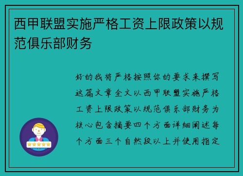 西甲联盟实施严格工资上限政策以规范俱乐部财务