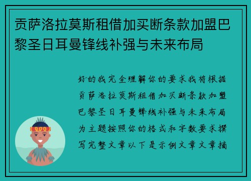 贡萨洛拉莫斯租借加买断条款加盟巴黎圣日耳曼锋线补强与未来布局